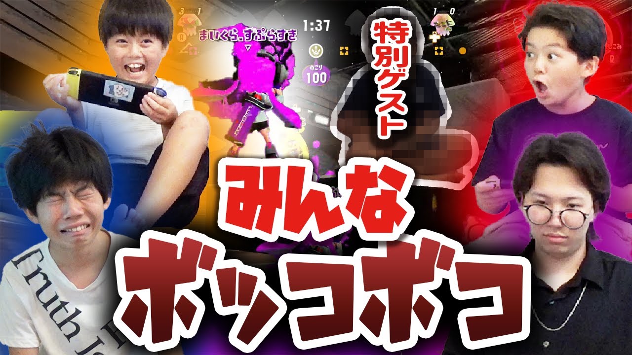 【スプラ2ガチ勝負】ある人にボッコボコにされました…。 #コラボ
