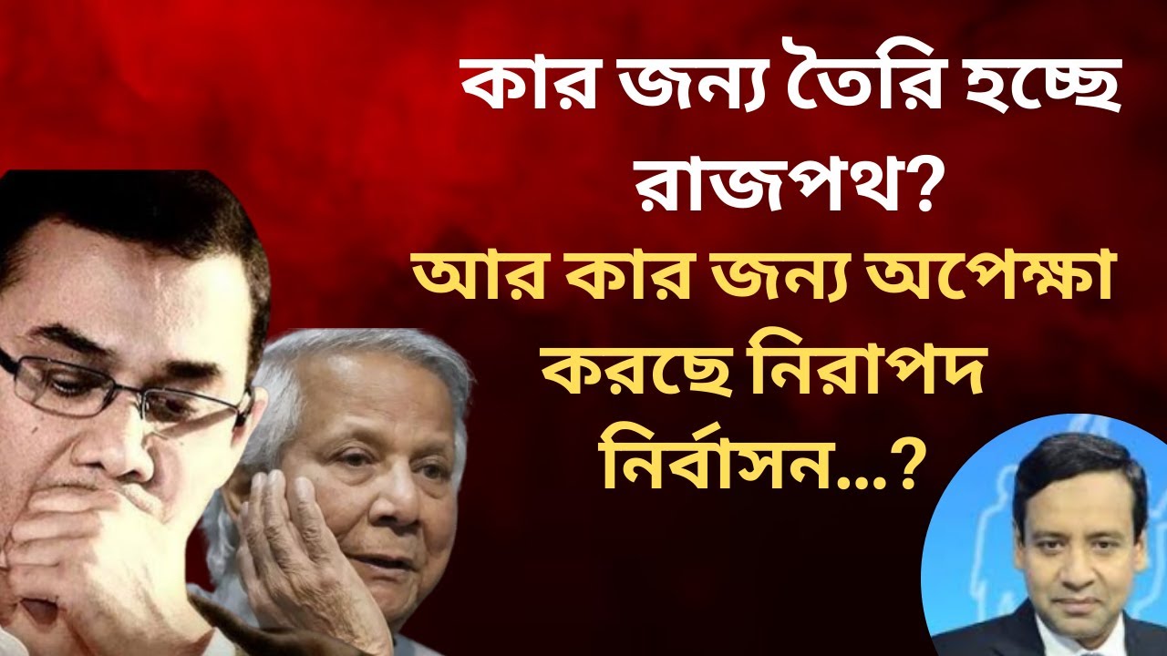 কার জন্য তৈরি হচ্ছে রাজপথ? আর কার জন্য অপেক্ষা করছে নিরাপদ নির্বাসন? Golam Maula Rony | Talk Show
