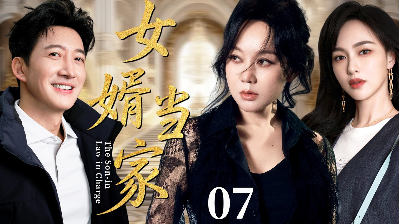 【2026超好看家庭剧】女婿当家07丨穷小子王阳入赘遭嫌弃，他摸爬滚打成商业精英，当家做主赢得人生！丨#王阳 #闫妮 #唐嫣 #婚姻 #刘涛 #靳东 #家庭