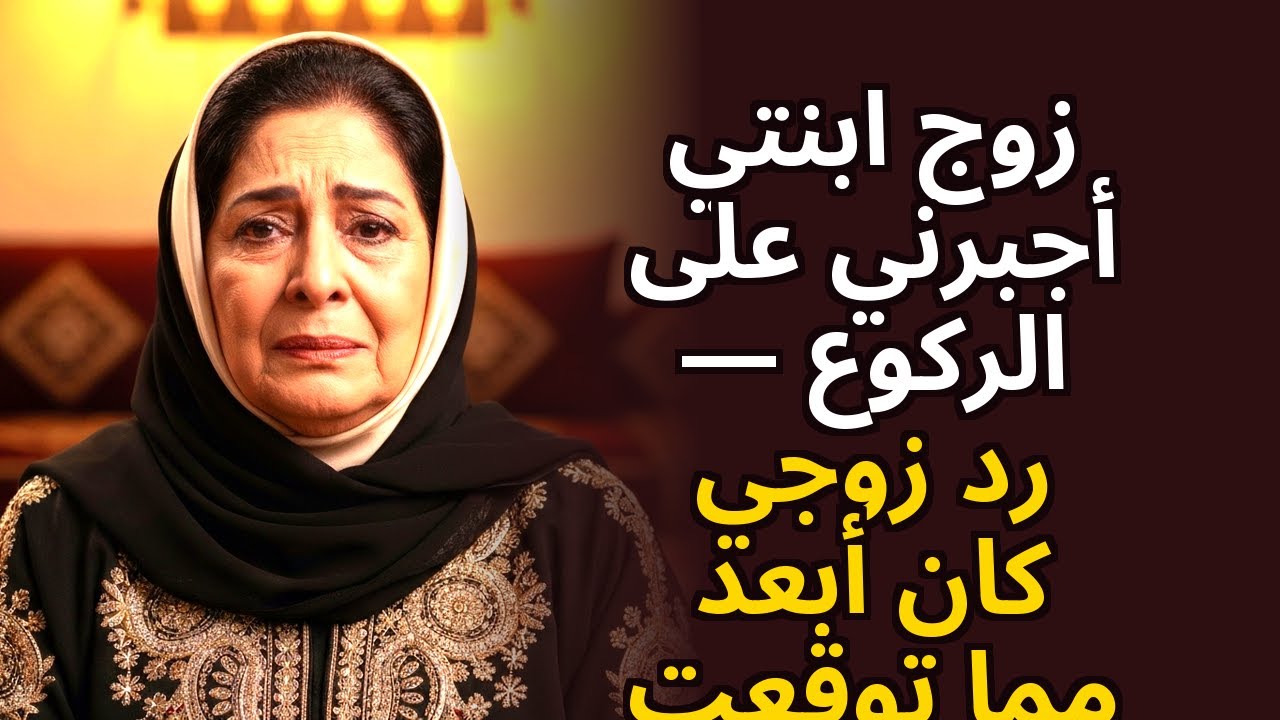 أجبرني صهري على الركوع — رد فعل زوجي لم يكن ما توقّعت أبدًا
