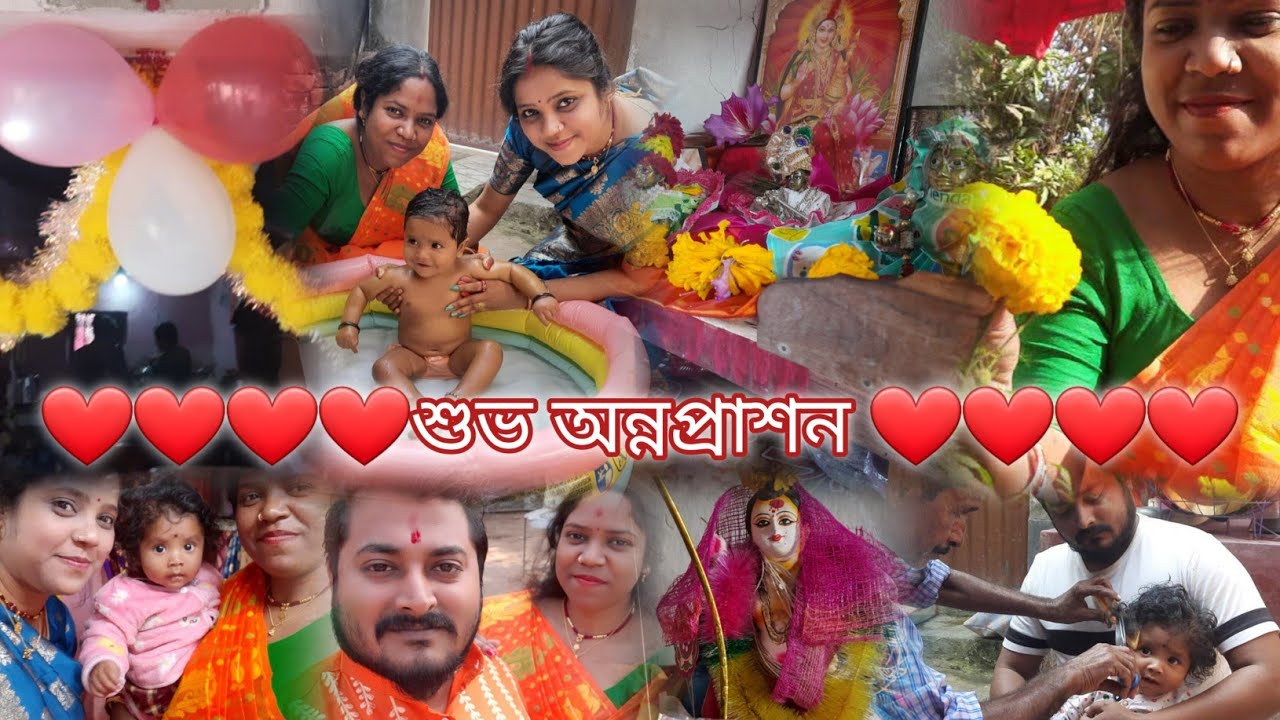 ❤অদিত্রি সোনার শুভ অন্নপ্রাশন ।।❤  তোমরা সবাই ওকে আশীর্বাদ করো ।।❤(part-1)