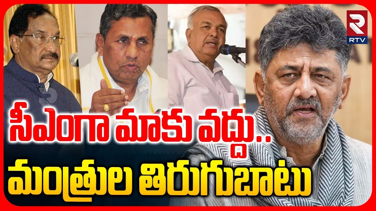 Karnataka Ministers Resign | సీఎంగా మాకు వద్దు | Shock To DK Shivakumar |  Congress Politics | RTV