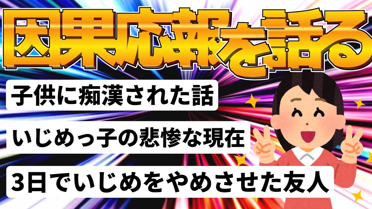 【2ch】3日でい◯めをやめさせた友人の話他、因果応報な話を紹介【作業用】【ゆっくり解説】