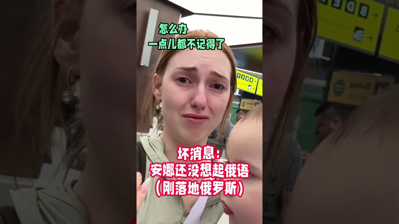 【#西蒙和安娜】时隔五年,远嫁中国的俄罗斯老婆终于回娘家了! #西蒙和安娜终于回俄罗斯了 #忘掉俄语的安娜在机场破防了 #俄罗斯老婆泪洒机场