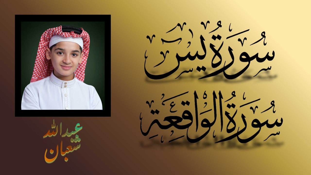 سورة يس وسورة الواقعة | الطفل عبدالله احمد شعبان| بنية الرزق والشفاء باذن الله
