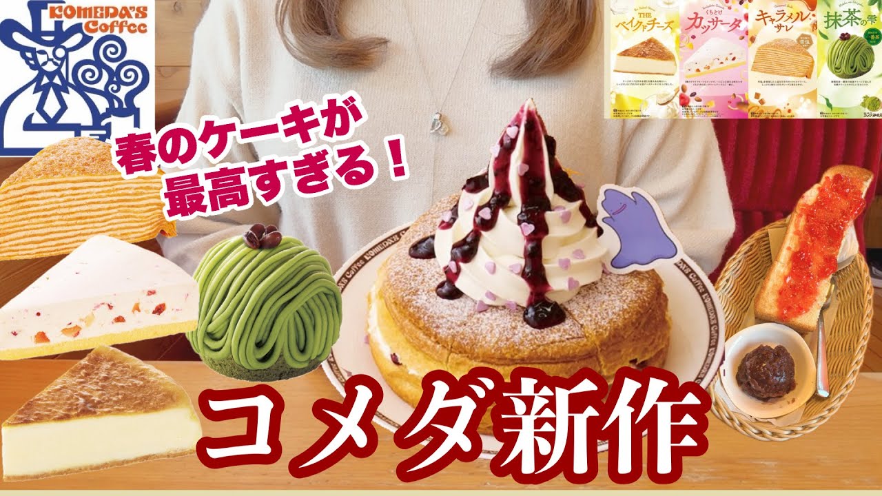 【コメダ珈琲店】ポケモンコラボのシロノワールや春の新作ケーキを楽しんで来ました🍰☕️どうぞご覧ください🎉【モーニング】