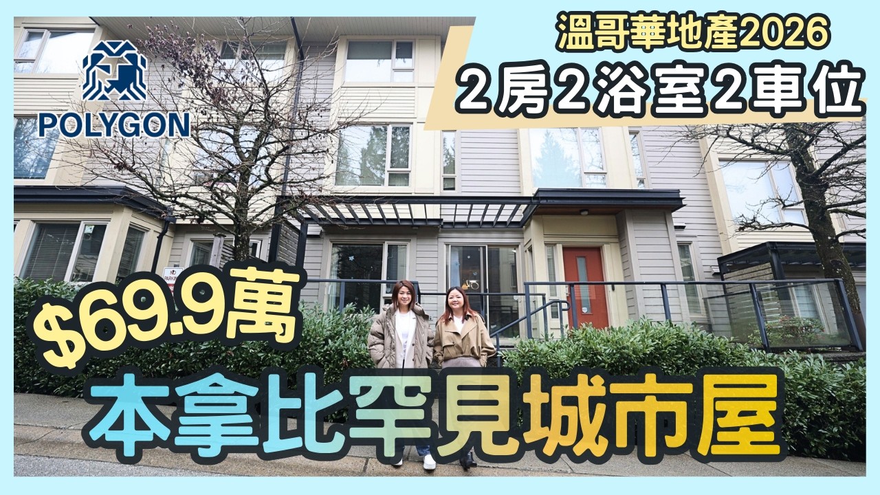 溫哥華地產2026｜$69.9萬 SFU罕有Polygon Townhome｜1100呎2房＋超大私人Patio