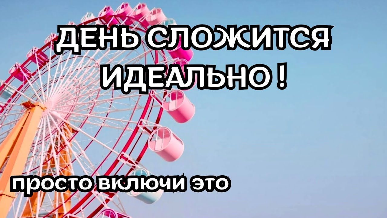 Аффирмации для хорошего удачного дня