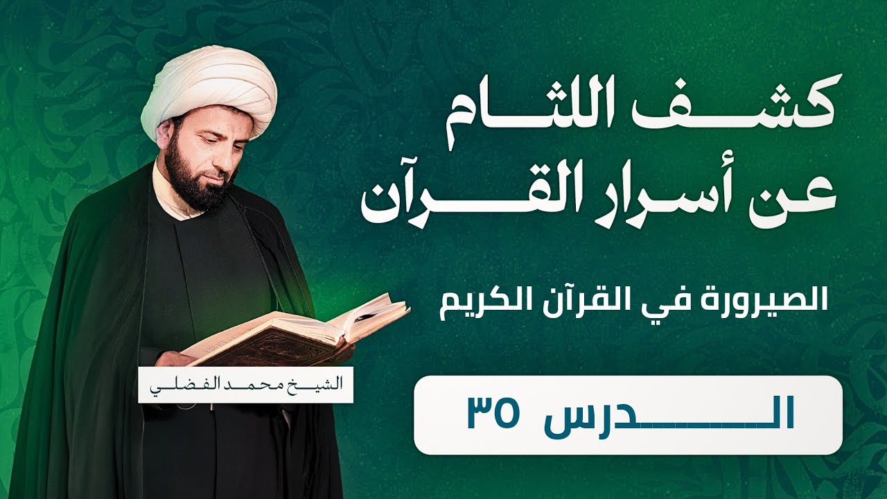 عالم الملكوت والكشف المرتبط بقوس النزول/الدرس(35)_التفسير الاشاري