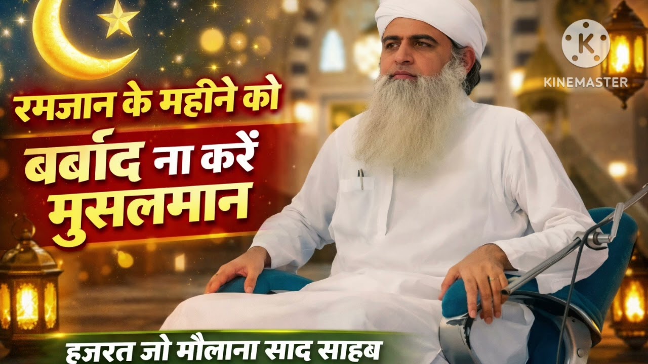 रमजान के महीने को बर्बाद ना करे मुसलमान हजरत जी मौलाना साद साहब ने फरमाया न्यू बयान 2026 