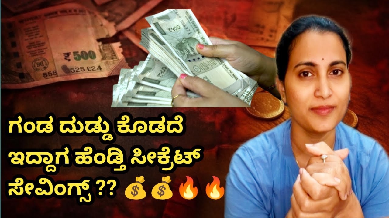 ಸೀಕ್ರೆಟ್ ಸೇವಿಂಗ್ಸ್: ಗಂಡನಿಗೆ ತಿಳಿಯದೇ ಹಣ ಉಳಿಸುವ 12+ ಟಿಪ್ಸ್ | Viral Money Tips 2026