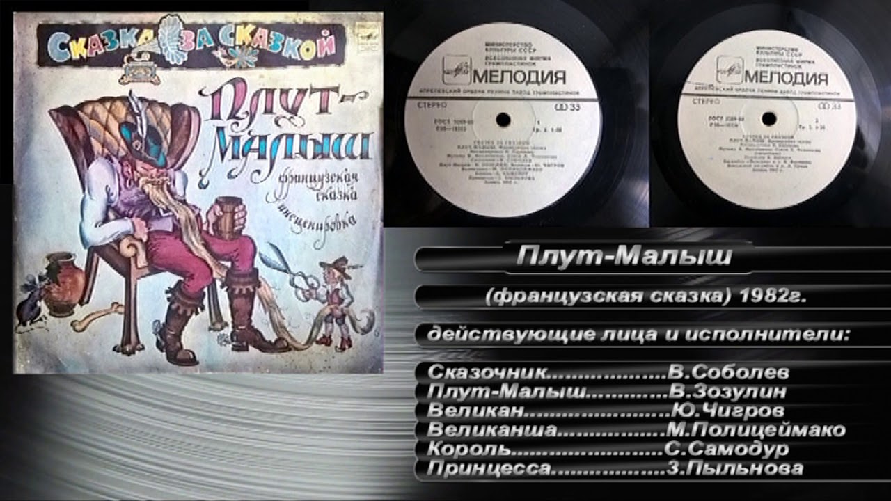 Плут Малыш. французская сказка. 1982г.  грампластинка