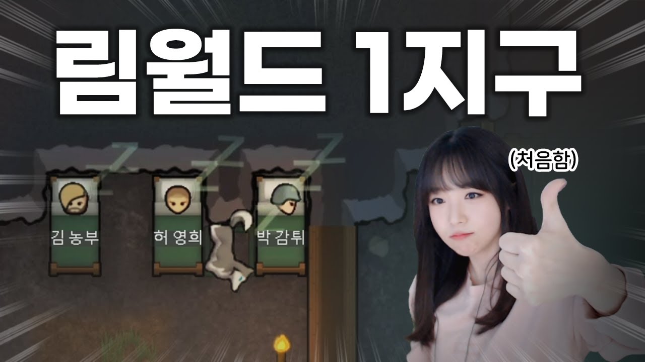 정착 생존 시뮬레이션계의 명작 🌓👩🏻 림월드 RimWorld #1