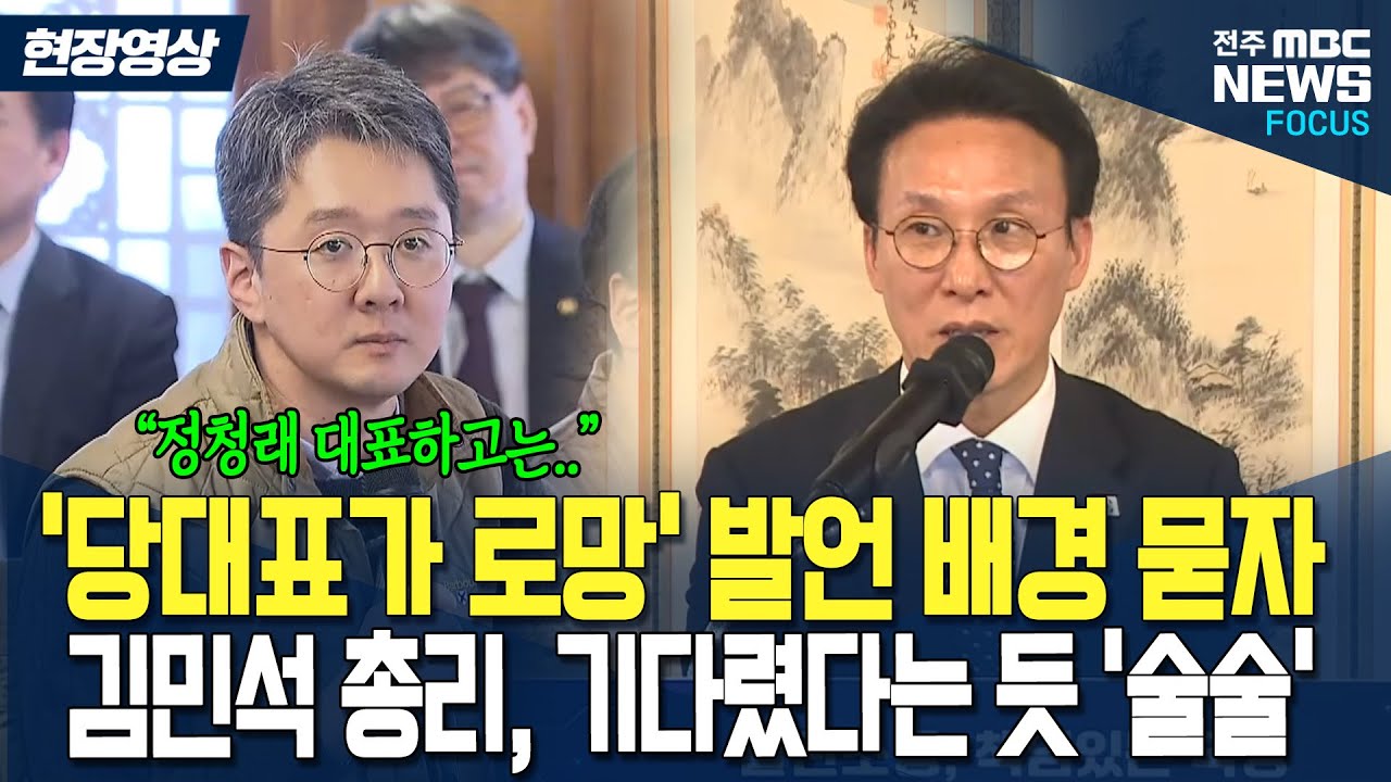 '당대표가 로망' 발언 배경 묻자 '김민석 총리 기다렸다는 듯 '술술'