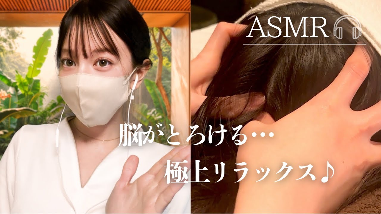 【ASMR】脳がとろけるドライヘッドスパ😴眼精疲労を改善する癒しのロープルレイ🌿