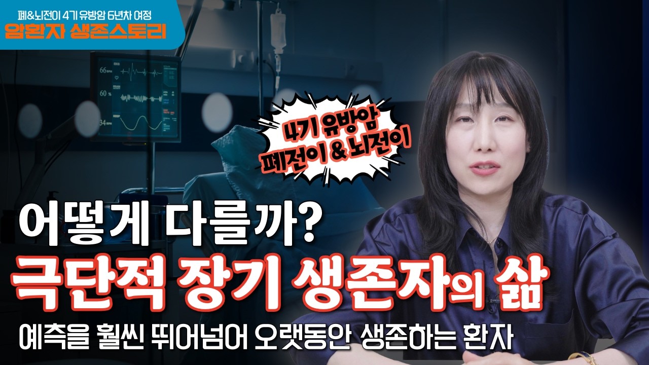 확률을 넘어 삶의 구조를 바꾼 극단적 장기 생존자…그들의 공통점 #유방암 #항암 #브이로그