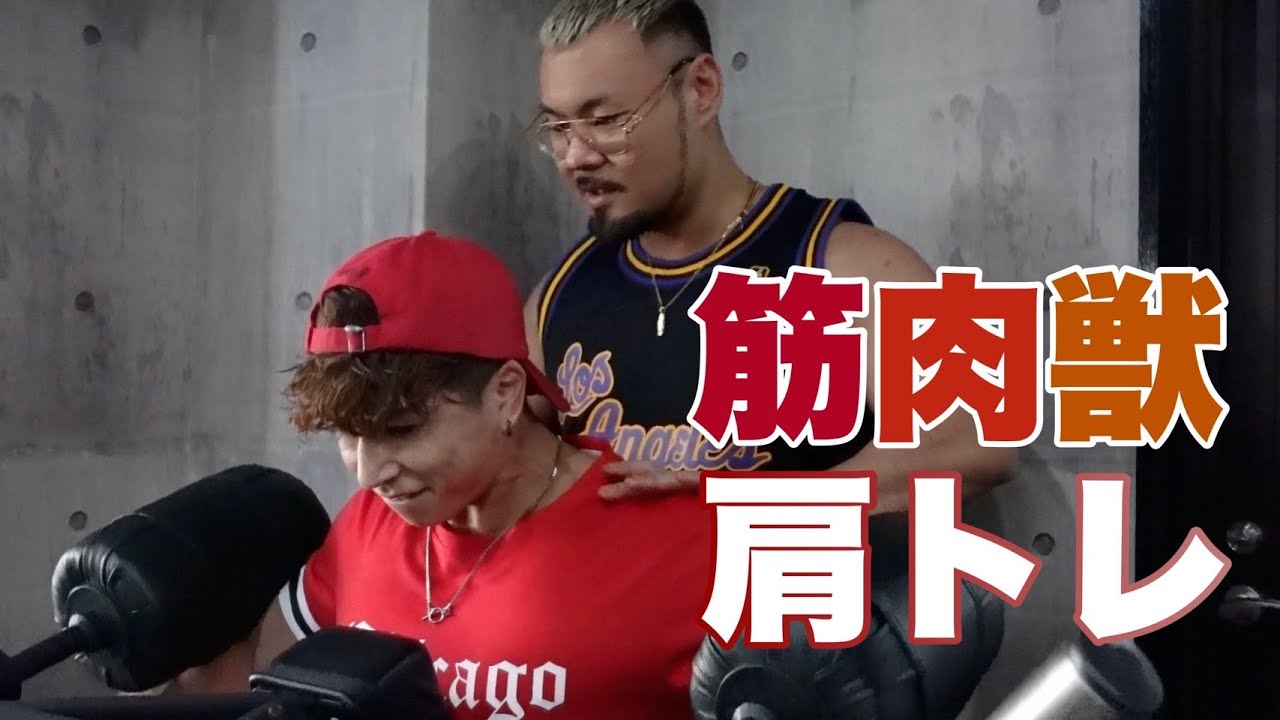 【肩トレ】あの筋肉獣、直伝の肩トレ受けてきました【大阪】