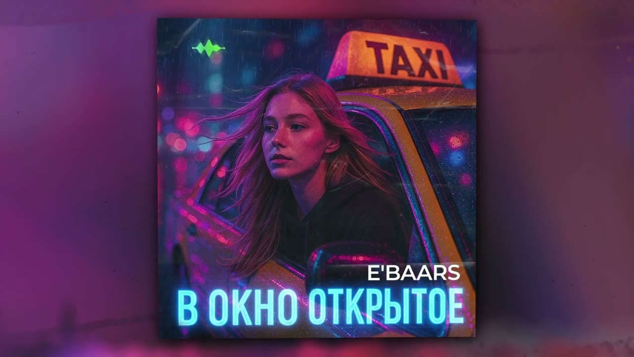 E'Baars - В окно открытое (Оfficial Audio)