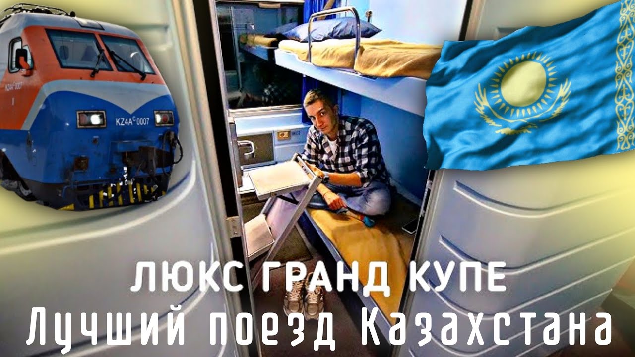 Лучший поезд в Казахстане!  Едем в Люксе | каштанов реакция