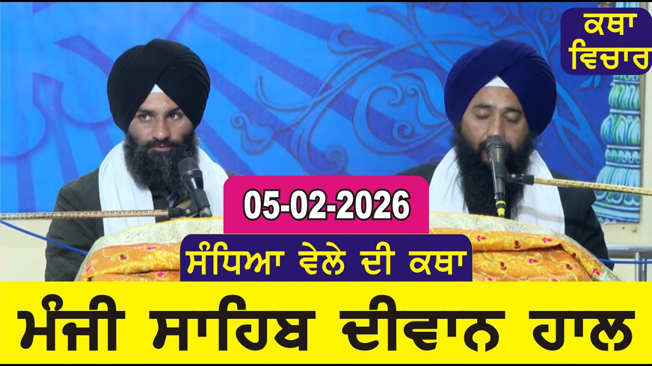Evening Katha Manji Sahib Today 05-02-2026 Katha Gurpartap Suraj Granth | Katha Nanak Parkash Today