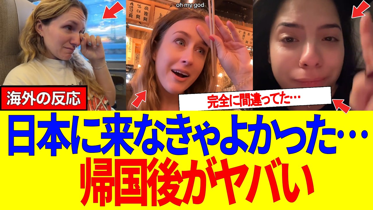 【海外の反応】「日本なんか来るんじゃなかった…」日本旅行を楽しんだ外国人が帰国後に放った“衝撃の一言”がヤバすぎるｗｗ世界中が騒然！ #海外の反応 #外国人の反応 #日本の風景