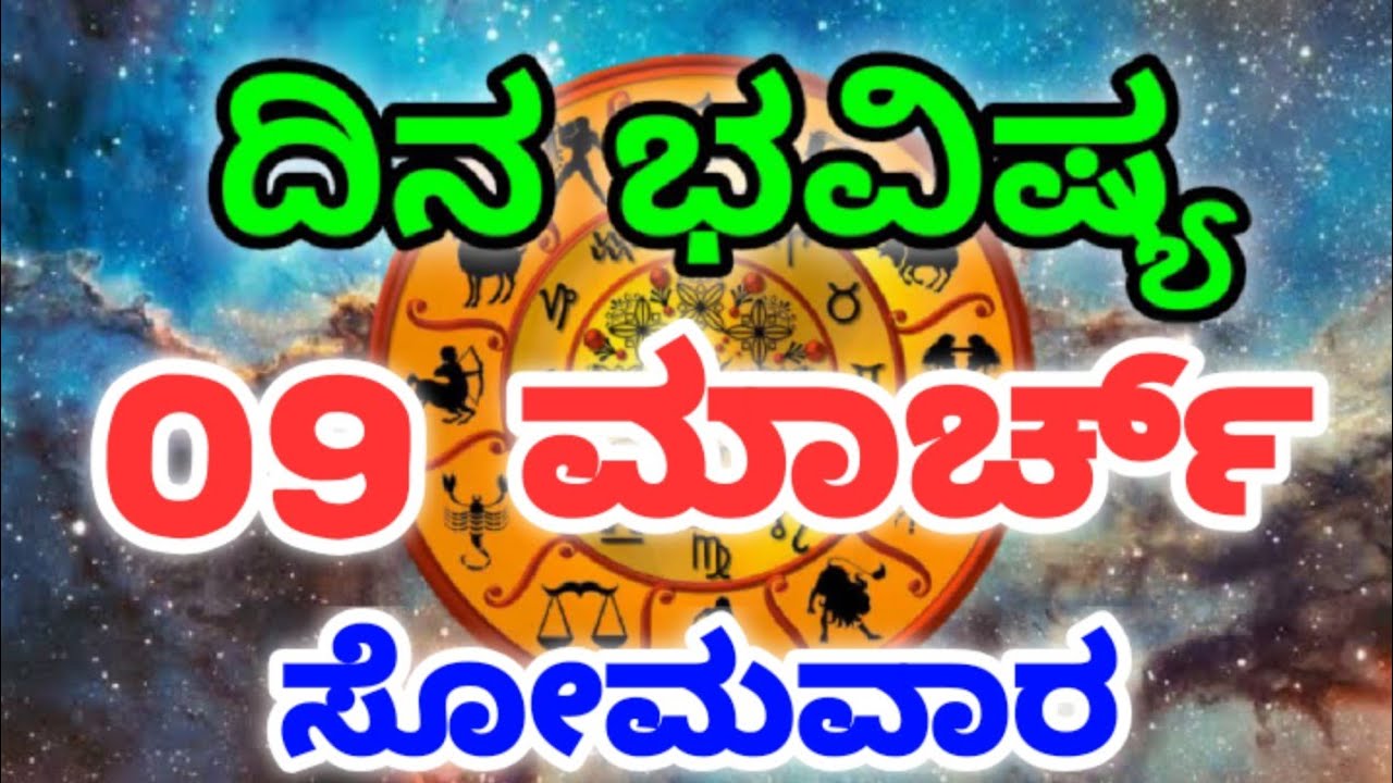 Dina Bhavishya /09 March 2026/Daily Horoscope / Horoscope in kannada