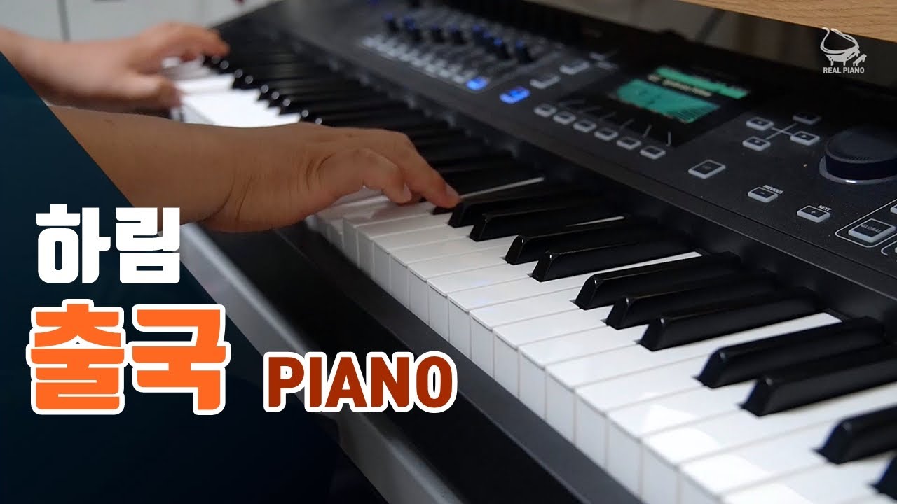 [악보제작] 하림 - 출국 피아노 커버 연주 | Kpop Piano Cover