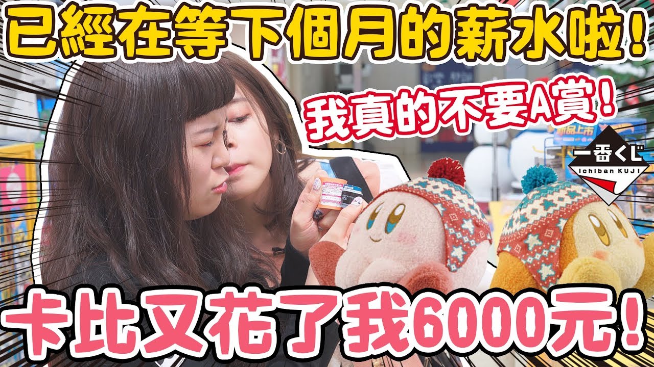 【一番賞#9】這次超級歐！但為何還是花了6500元呢？星之卡比 可可酒精