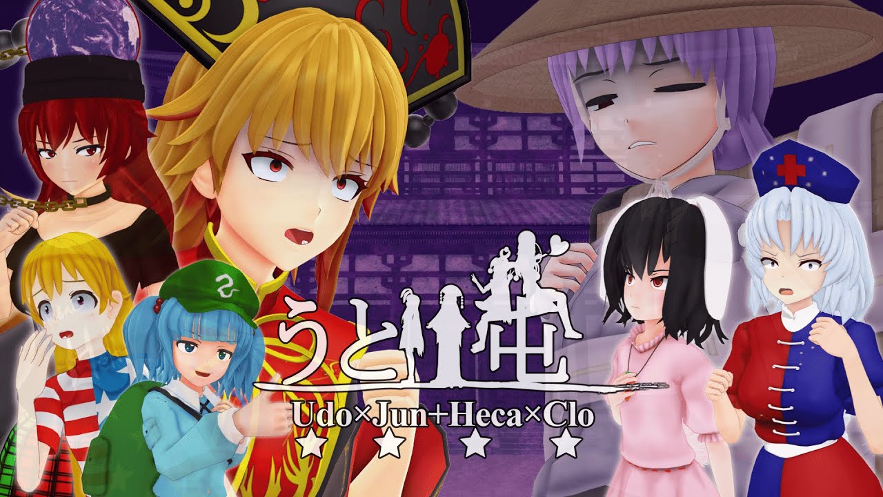 【東方MMD】救い導く純狐さん