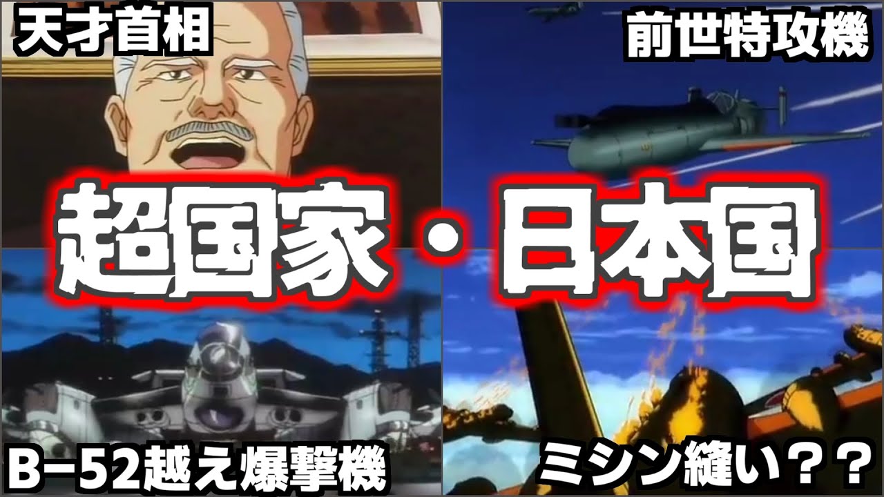 日本が強すぎて負けを知らない世界線！？後世日本の超作戦３選！（（アメリカ人とドイツ人には見せたくない・・・））【紺碧の艦隊】