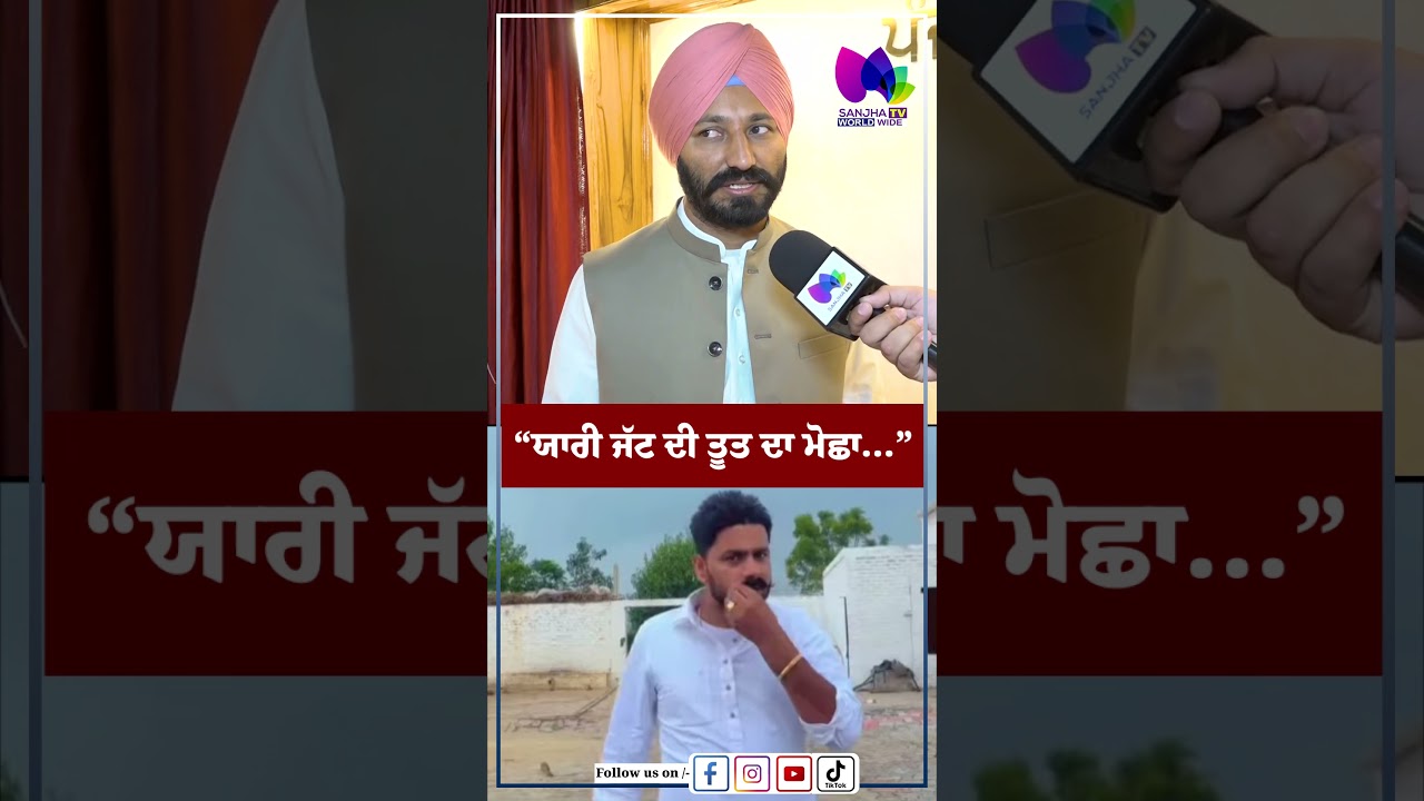 &ldquo;ਯਾਰੀ ਜੱਟ ਦੀ ਤੂਤ ਦਾ ਮੋਛਾ&hellip;&rdquo;| Sanjha TV