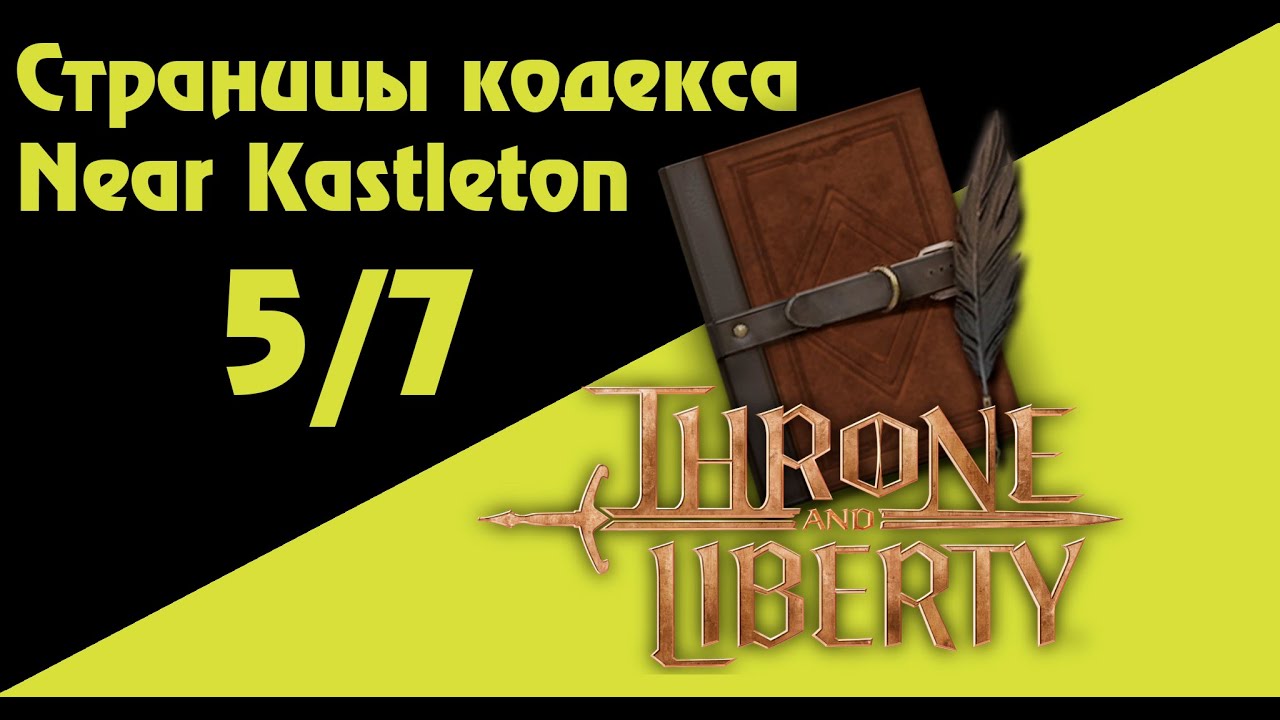Страницы кодекса Near Kastleton 5/7 Throne And Liberty Codex pages