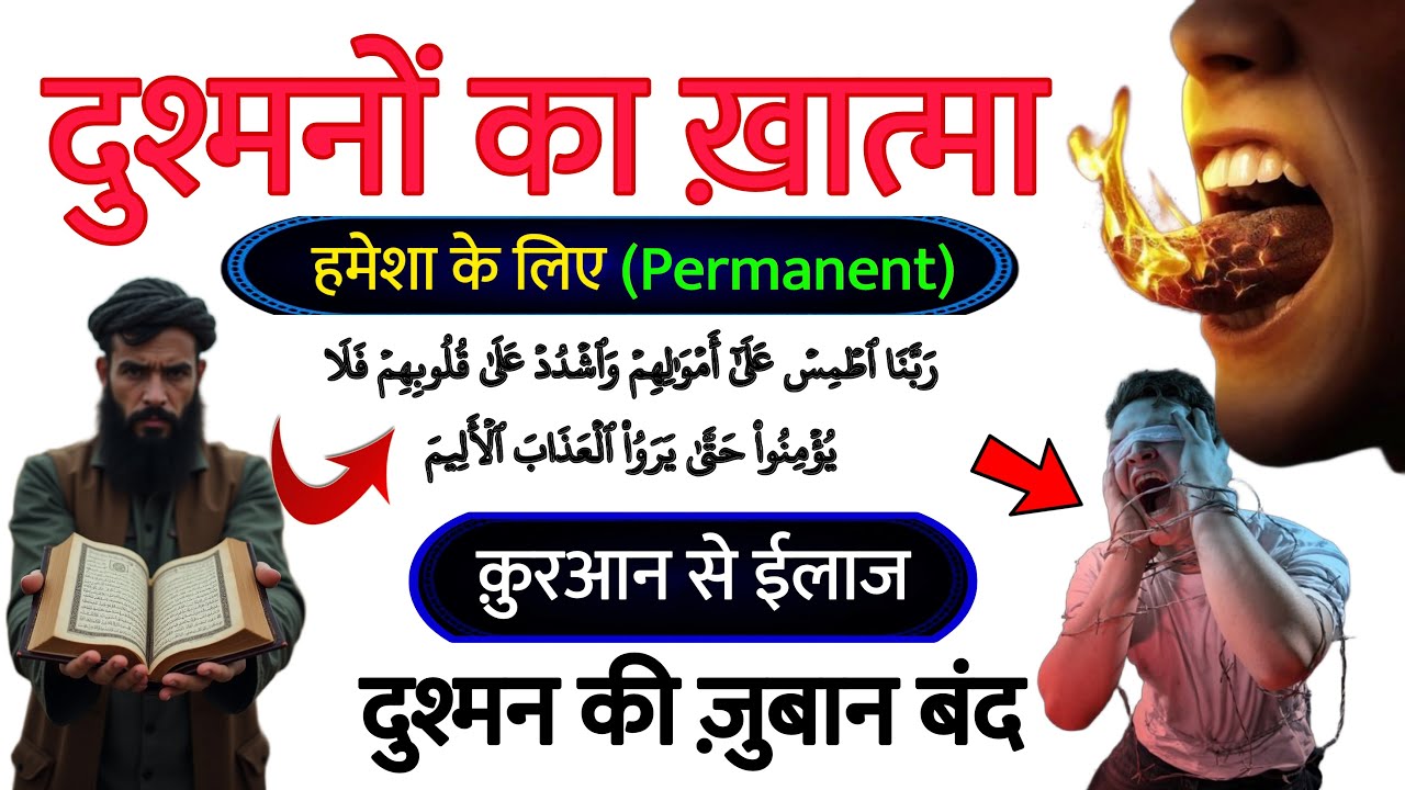Dua For Enemy - दुश्मन के ख़ात्मे की दुआ | दुश्मन की ज़ुबान बन्द करने की दुआ | Dushman Ki Dua