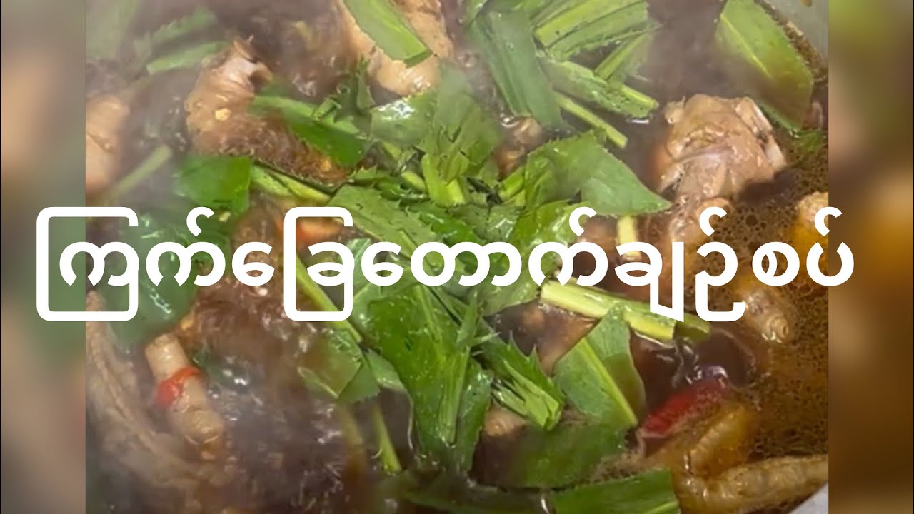 ကြက်ခြေထောက်ချဉ်စပ်