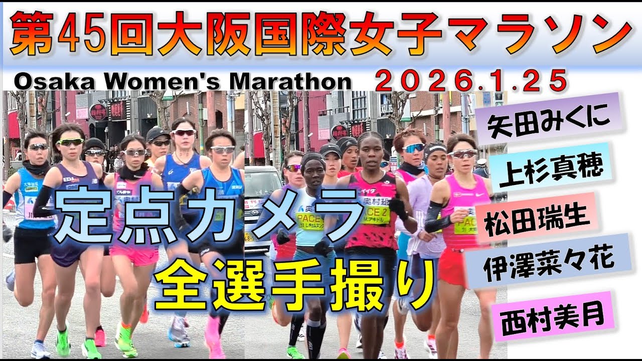 【全選手収録】2026 大阪国際女子マラソン（Osaka Women's Marathon） 4.5㎞地点 （1.25）定点カメラ【初マラソン日本最高記録誕生！】