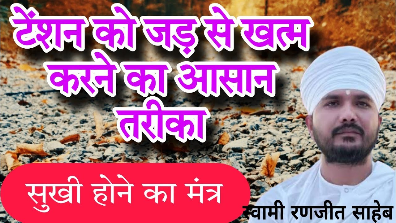 टेंशन को जड़ से खत्म करने का आसान तरीका#swamiranjitsaheb pravachan 
