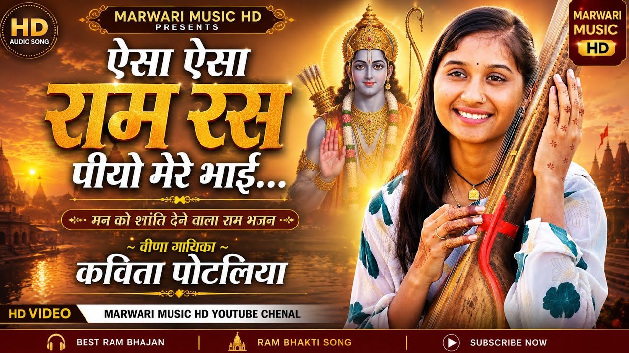 ऐसा ऐसा राम रस पियों मेरे भाई !! गुरु वाणी भजन कविता पोटलिया की आवाज में!!