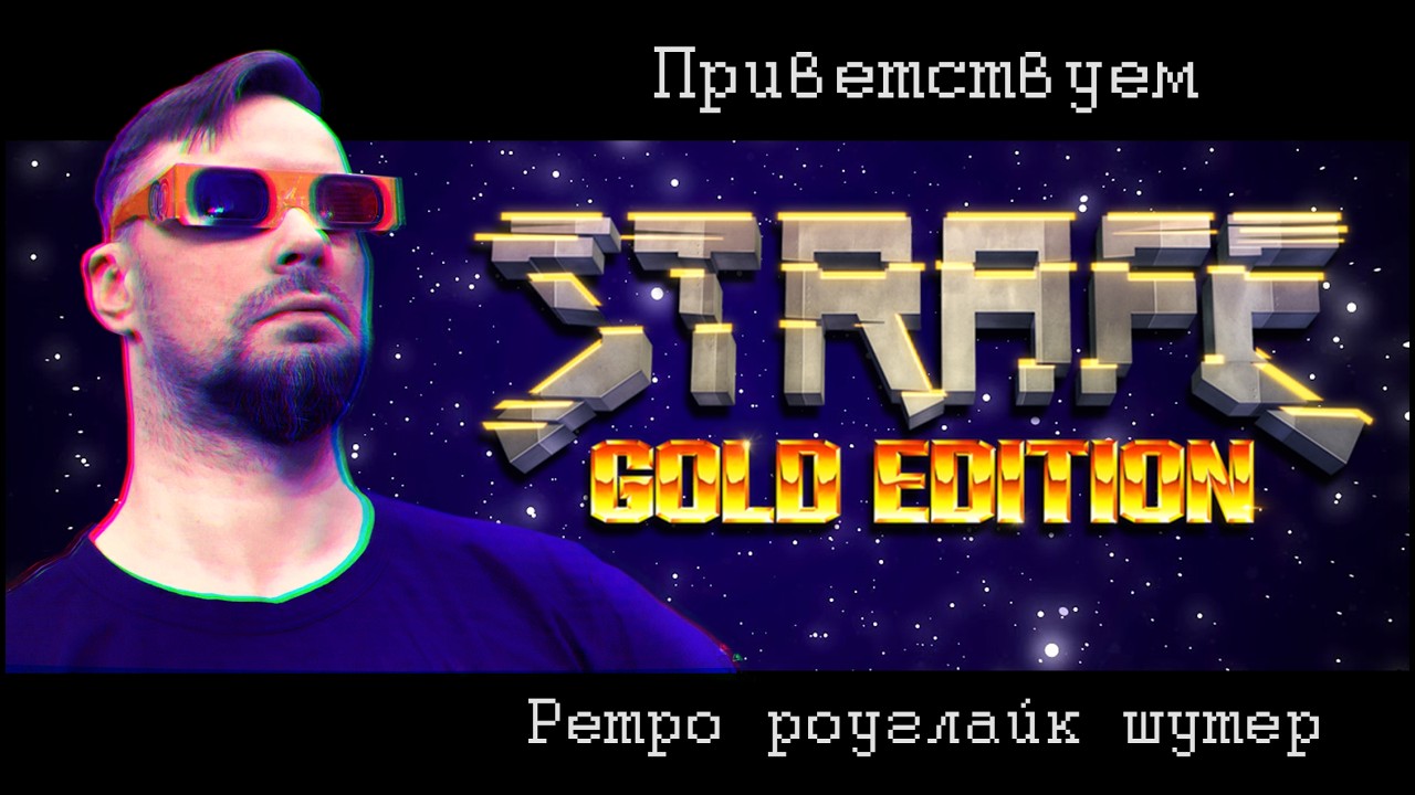 Поиграем STRAFE: Gold Edition