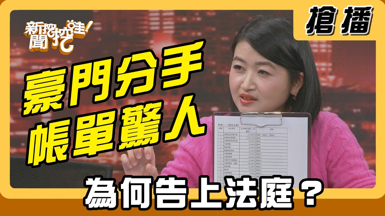【搶播】豪門分手帳單驚人 為何告上法庭？