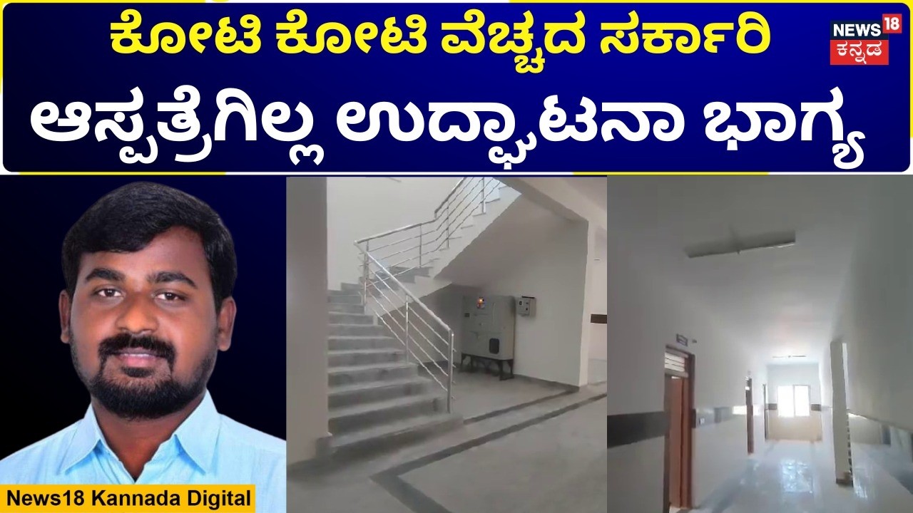 Byadareddyhalli Govt Hospital | ಉದ್ಘಾಟನೆ ಇಲ್ಲದೇ ನರಳುತ್ತಿದೆ 2.5 ಕೋಟಿ ವೆಚ್ಚದ ಸರ್ಕಾರಿ ಆಸ್ಪತ್ರೆ | N18V