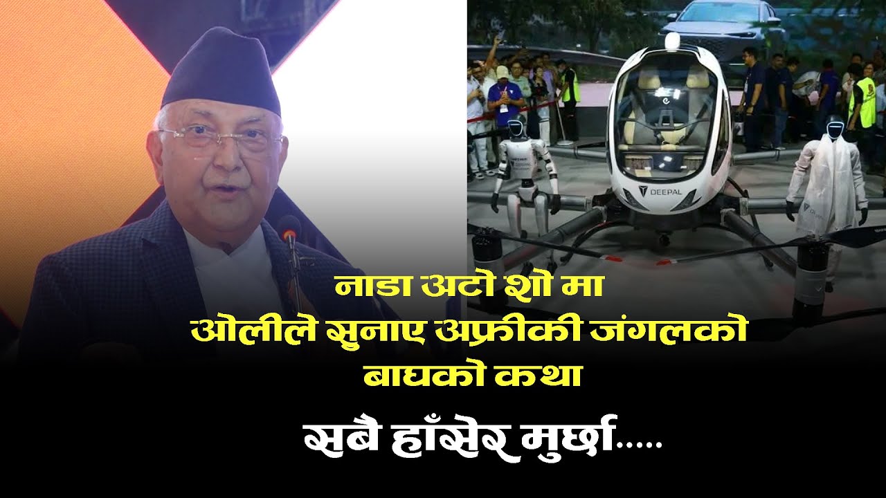 नाडा अटो शो 2025 मा ओलीले सुनाए बाघको कथा #NADA_AUTO_SHWO_2025