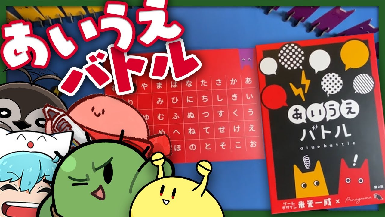 相手のワードを見抜いて打ち抜け！！【あいうえバトル / 限界ボドゲ】
