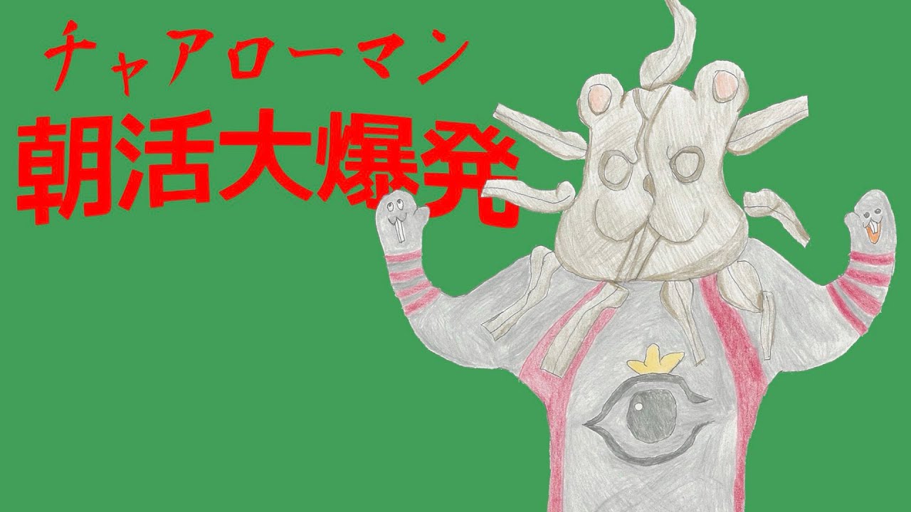 【朝活】関節を労われ！チャアローマン【タイチョー】