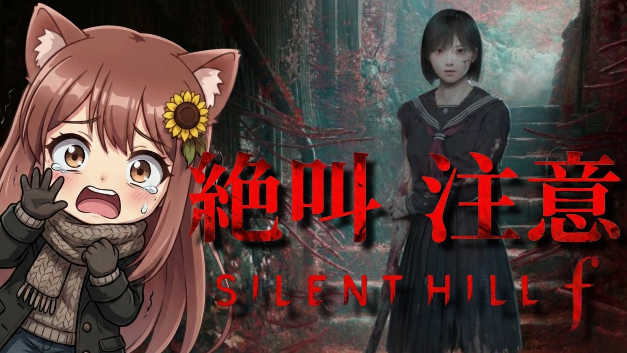 【SILENT HILL f】第1回 深夜に触れてはいけない町へ😱ホラー苦手の初見実況👻