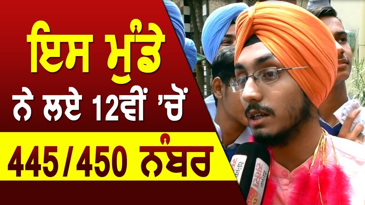 Exclusive : 12th Commerce में Ludhiana के Saravjot Singh ने मारी बाज़ी