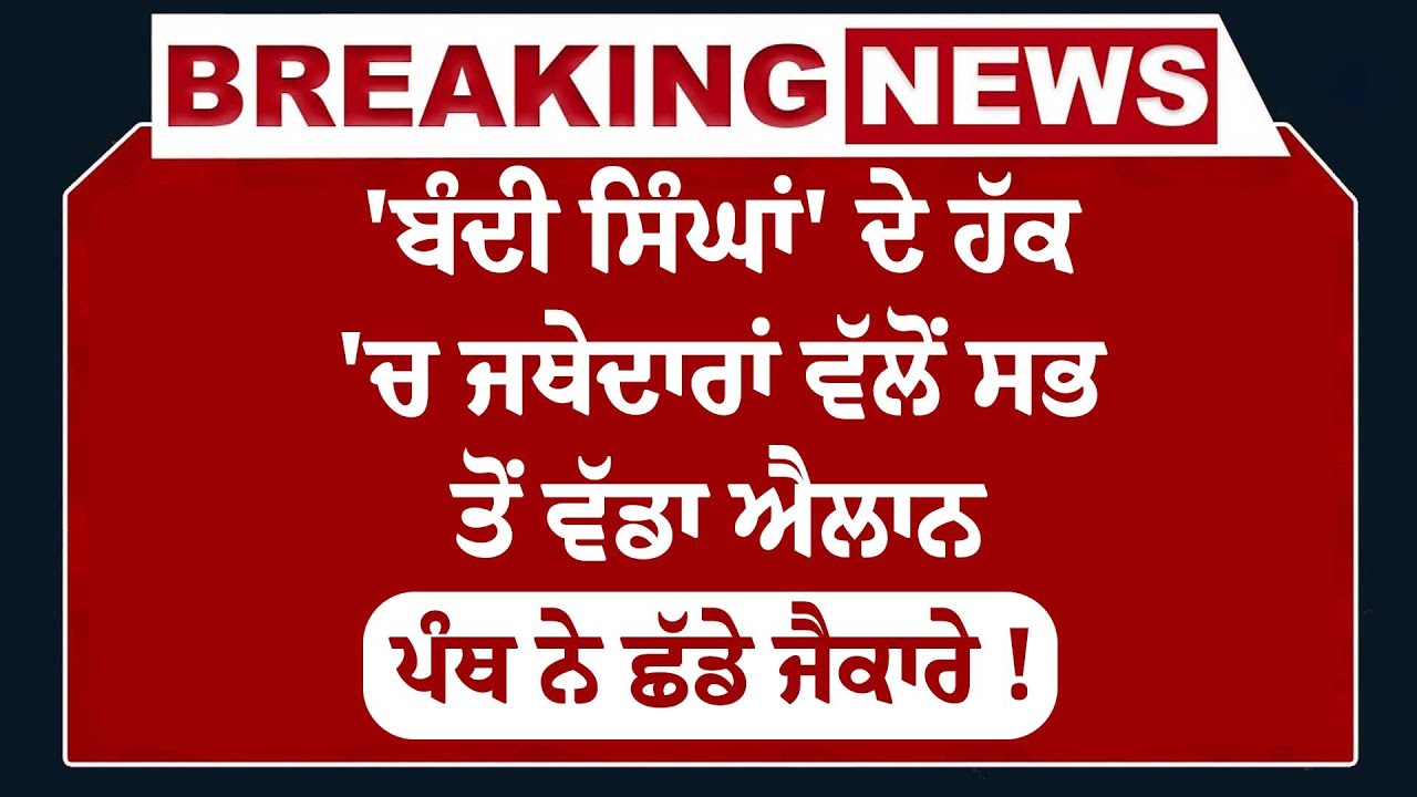Live : 'Bandi Singhs' ਦੇ ਹੱਕ 'ਚ ਜਥੇਦਾਰਾਂ ਵੱਲੋਂ ਸਭ ਤੋਂ ਵੱਡਾ ਐਲਾਨ, ਪੰਥ ਨੇ ਛੱਡੇ ਜੈਕਾਰੇ ! Akal Takhat
