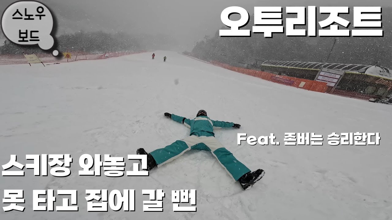 스키장가서 태풍 맞기