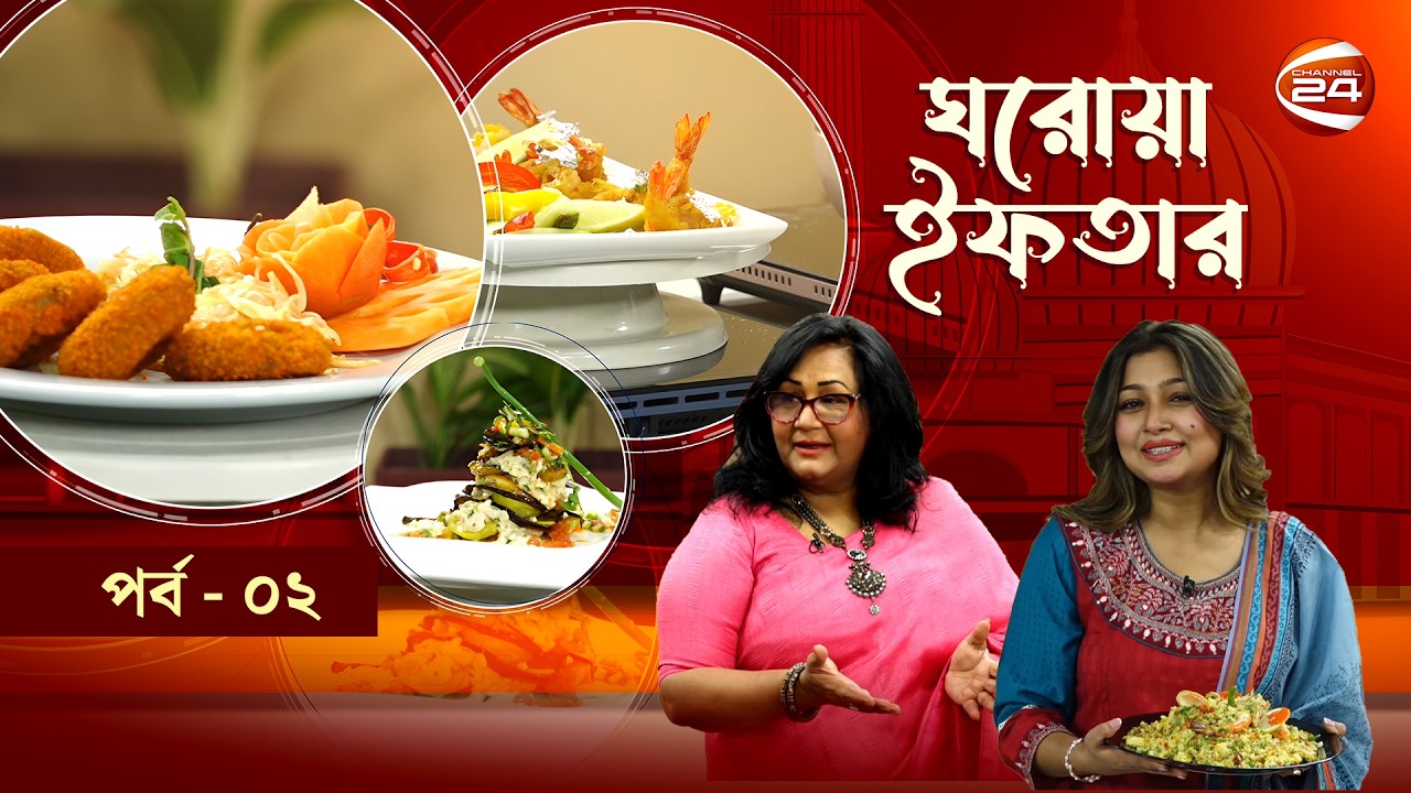 ঘরোয়া ইফতার | Ghorowa Iftar | Ramadan 2026 | Fahmida Nabi | Channel 24