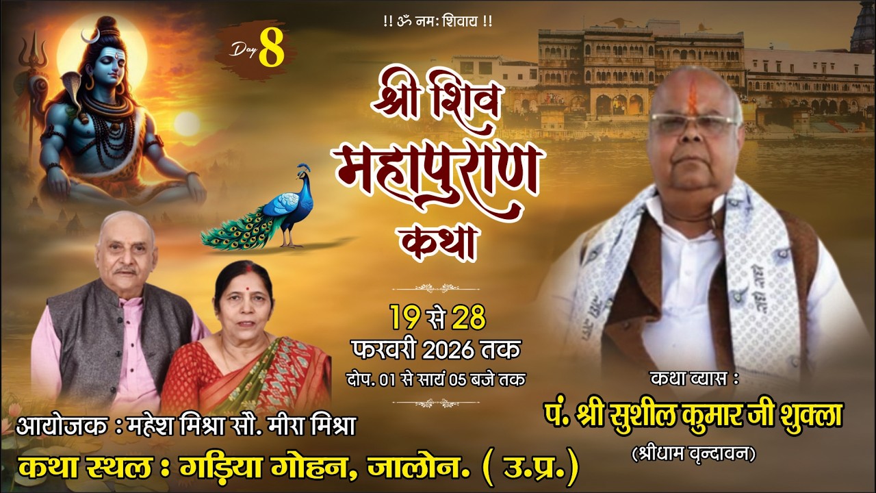 DAY O8 श्री  शिवमहापुराण  कथा || श्री दददा जी महाराज || कथा स्थान ग्राम -गढ़िया जालौन उ. प्र.