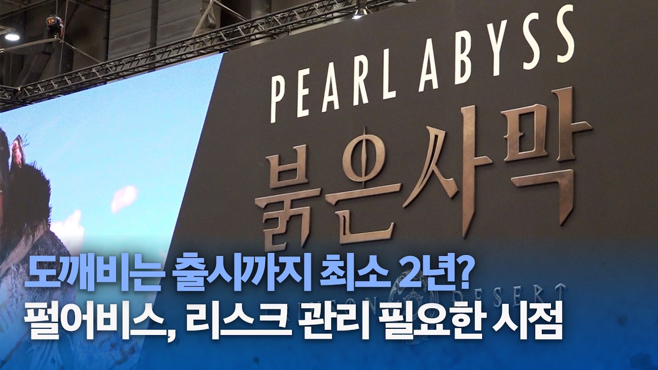 펄어비스, 리스크 관리 필요한 시점... 미래에셋증권, 투자의견 '매도'